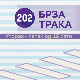 Брза трака