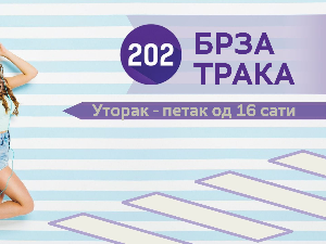 Брза трака