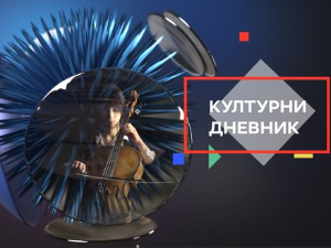 Културни дневник