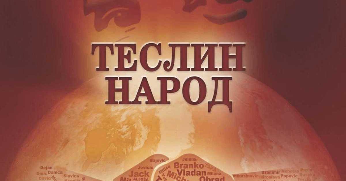 Теслин народ, 2-10, 2С Теслин народ, 2-10, 2С