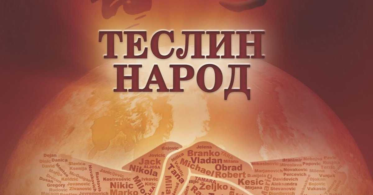 Теслин народ, 9-10, 2С Теслин народ, 9-10, 2С
