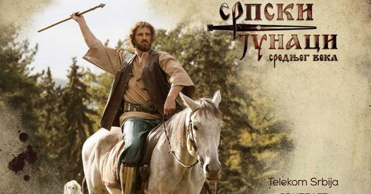 Српски јунаци средњег века: Бановић Страхиња, 16-20 Српски јунаци средњег века: Бановић Страхиња, 16-20