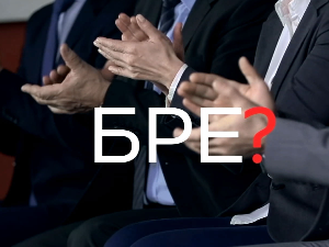 Шта радите, бре