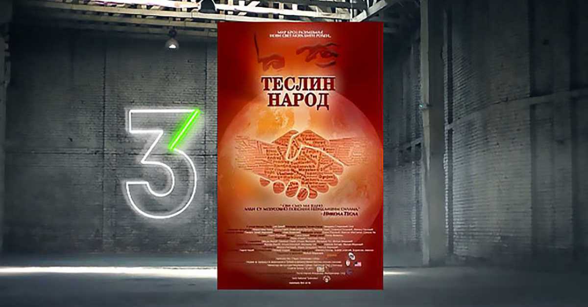 Теслин народ,  10-10, 2С
