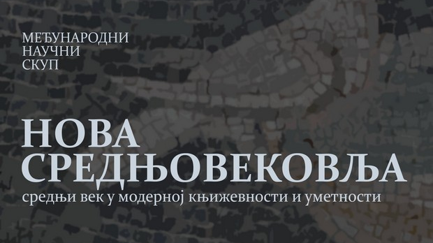Трибине и Научни скупови: Нова средњовековља – Говоре Зоја Бојић и Дејан Гaшић