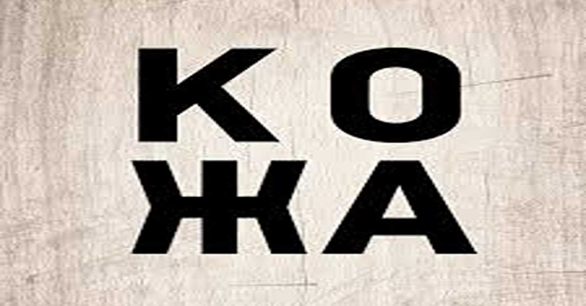 Кожа – Крај, 10-10 Кожа – Крај, 10-10