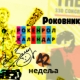 Роковник, 14. – 20. октобар: Рођен је Чак Бери