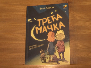 Књига Весне Алексић „Трећа мачка“ намењена пре свега одраслима који желе да разумеју дечје емоције
