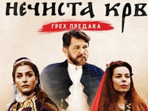 Нечиста крв