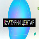 Културни центар