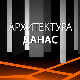 Архитектура данас: Airport city
