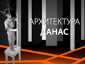Архитектура данас: Airport city