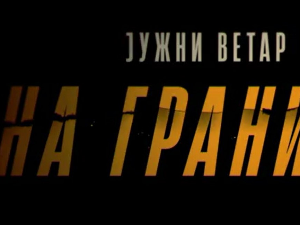 Јужни ветар: На граници, 2-12