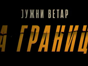 Јужни ветар: На граници, 3-12