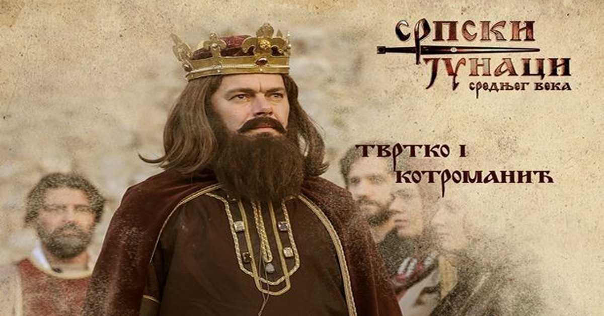 Српски јунаци средњег века: Твртко I Котроманић, 19-20 Српски јунаци средњег века: Твртко I Котроманић, 19-20