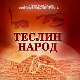 Теслин народ,  7-10, 2С