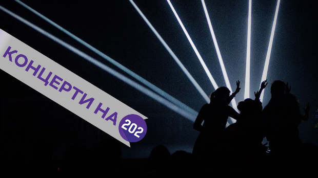 Концерти на 202: Ван Гог, Ортодокс Келтс и Прљави Инспектор Блажа и Кљунови