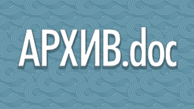 АРХИВ.dоc