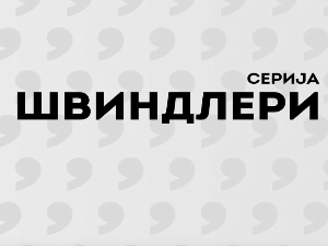 Швиндлери, 11-12