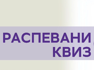 Летњи музички маратон 202: Распевани квиз 202