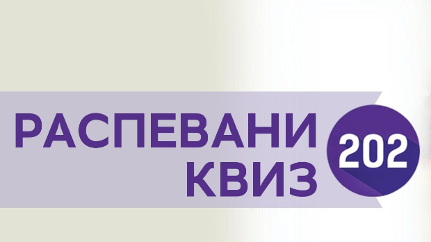 Летњи музички маратон 202: Распевани квиз 202