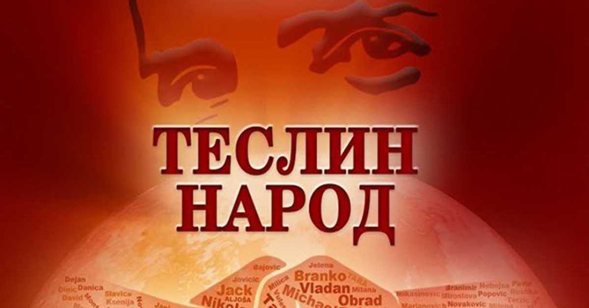 Теслин народ 9-10, 3С Теслин народ 9-10, 3С