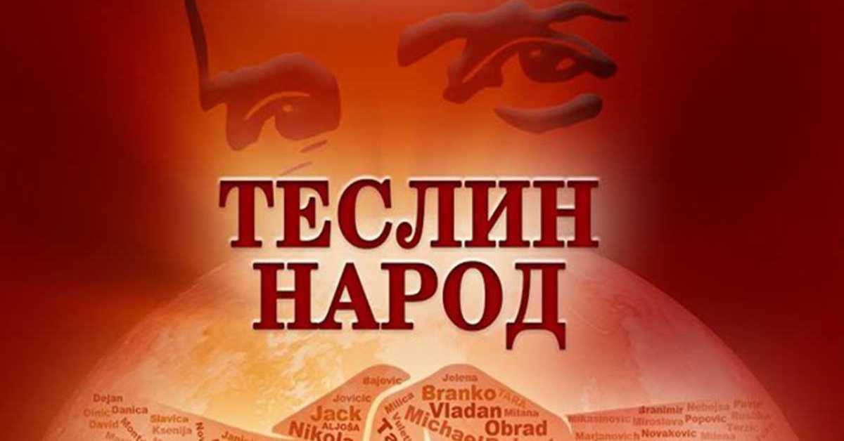 Теслин народ 7-10, 2С Теслин народ 7-10, 2С