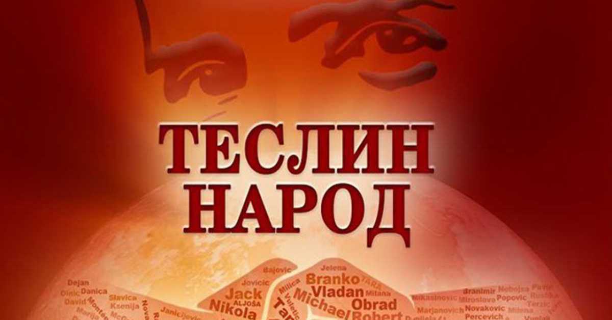 Теслин народ 9-10, 2С Теслин народ 9-10, 2С