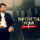 Серија са аудио-дескрипцијом: Нечиста крв, 8-10