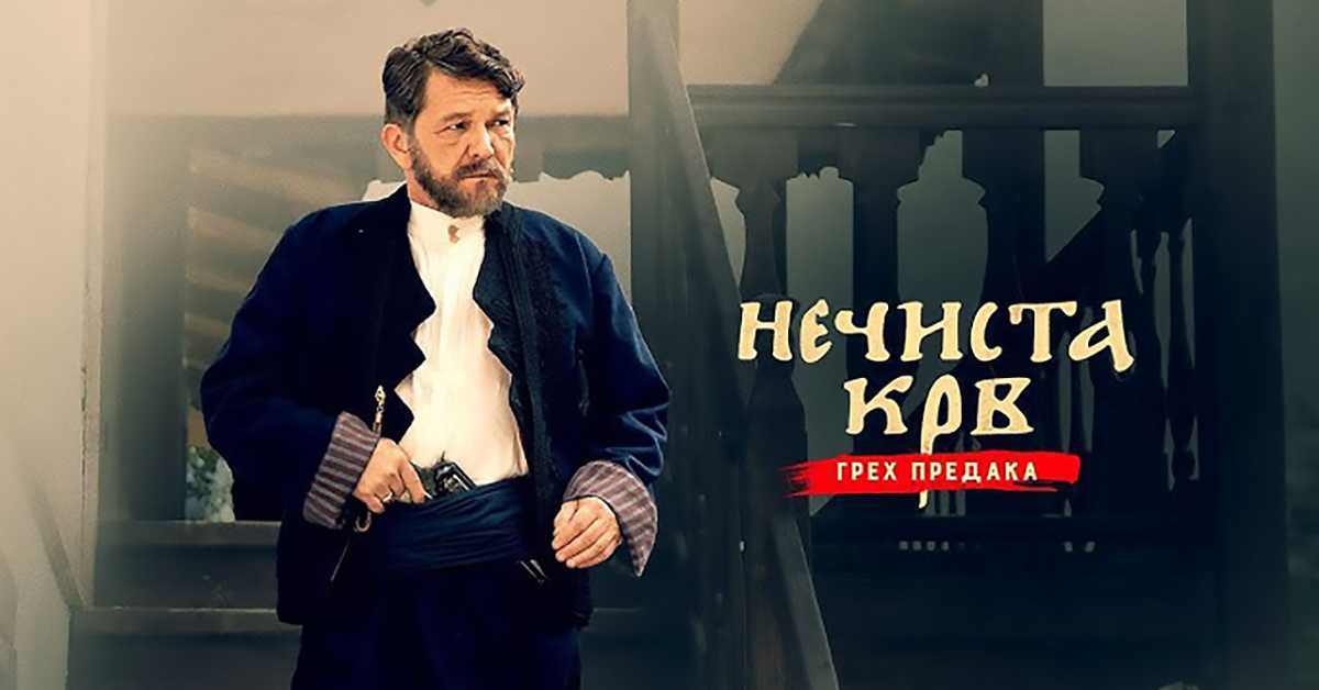 Серија са аудио-дескрипцијом: Нечиста крв, 8-10 Серија са аудио-дескрипцијом: Нечиста крв, 8-10