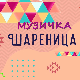 Музичка шареница