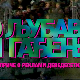 О љубави и гађењу: Српски резови, Serbian cutting, 3-10