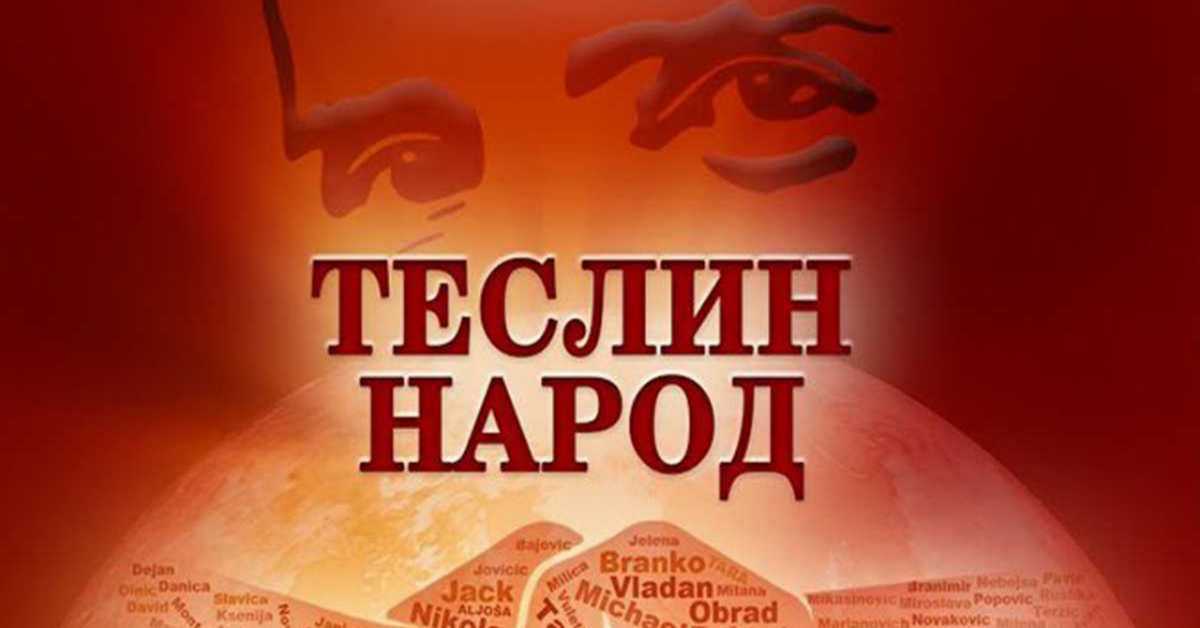 Теслин народ 10-10, 3С Теслин народ 10-10, 3С