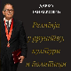Религија и политика