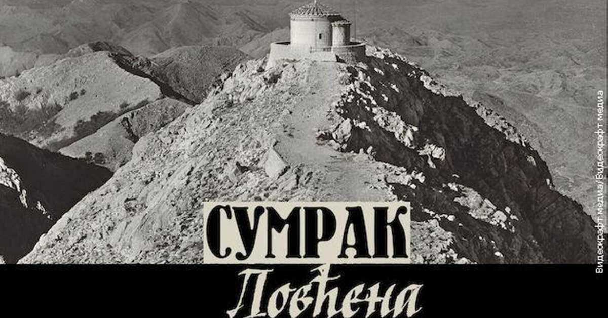 Сумрак Ловћена: Завет Јосипа Броза, 5-5 Сумрак Ловћена: Завет Јосипа Броза, 5-5