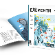 Елементи број 39: дуга историја будућности