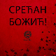КК Бајерн на српском и ћирилици честитао Божић
