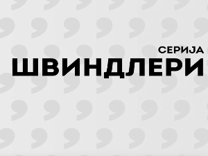 Швиндлери, 7-12