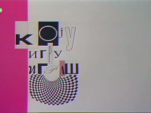 Коју игру играш, ТВ филм