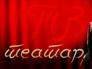 ТВ театар: "Филумена Мартурано", Атеље 212