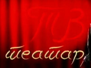 ТВ театар: "Сан летње ноћи", Народно позориште