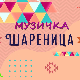 Музичка шареница