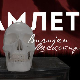 Лектизер:	Хамлет