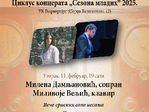 Сезона младих 2025