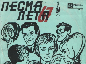 Фестивалска разгледница - Песма лета 1967.