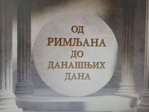 Еко минијатуре: Од Римљана до данашњих дана – архео парк