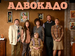 Адвокадо, 19-20 
