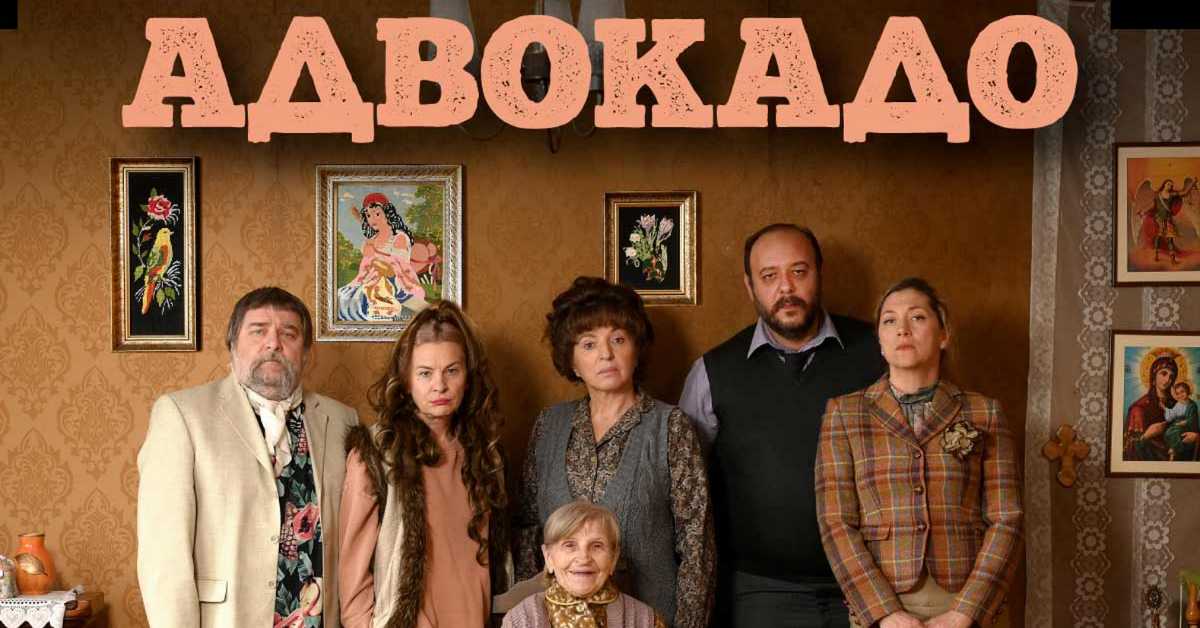 Адвокадо, 19-20 Адвокадо, 19-20