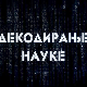 Декодирање науке: Човек и пас