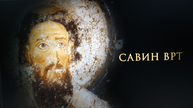 Савин врт - Светитељ Савин врт - Светитељ